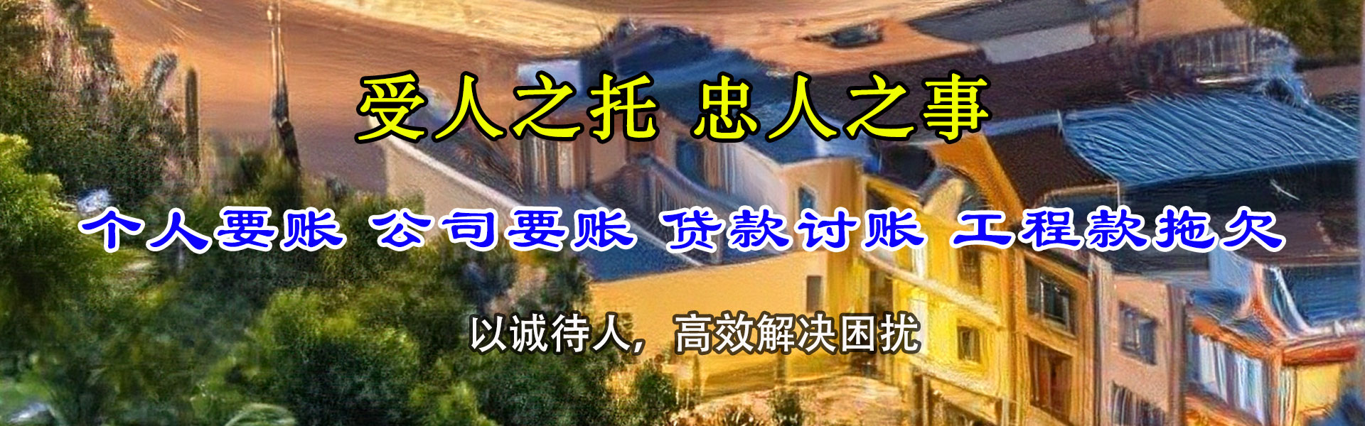 淮南讨账公司